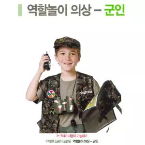 직업체험 역할놀이 군인 의상n소품 세트 코스프레의상 유아연극 간접체험놀이