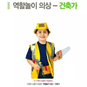 직업체험 역할놀이 건축가 의상n소품 세트 연극소품 유치원연극교구 교육용
