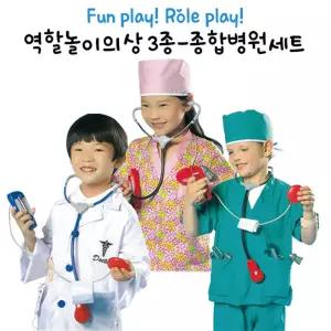 병원복 3종 직업체험 의상n소품 역할놀이 세트 코스튬의상 교육기관용 연극소품
