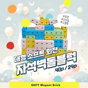 유치원교구 대형 파스텔 말랑 회전자석 벽돌블럭 24P 블록놀이 두뇌개발 자존감