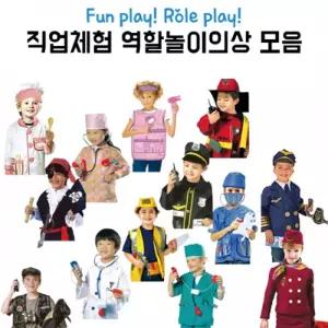 직업체험 역할놀이 의상n소품 코스튬 모음 교육용 의상소품세트 역할연극 상황극
