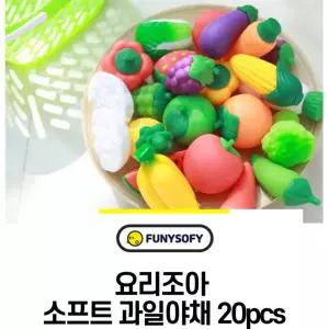 소근육발달 역할놀이 말랑이 과일야채 20p 상호놀이 언어발달 조카선물 창조력