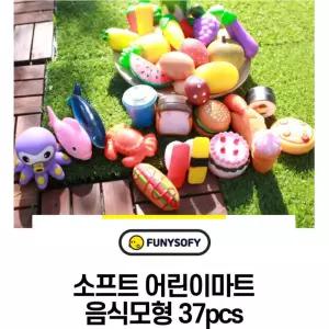 인지발달 말랑이 과일n야채 음식모형 37P 시뮬놀이 조카선물 사회성발달 보육원