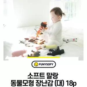 소근육발달 말랑말랑 점보동물 18종n교재 정교한 남아선물 동물템 동물체험