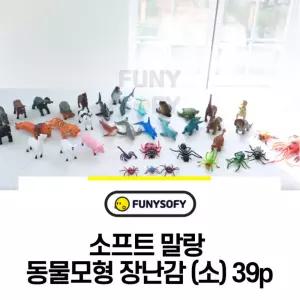 소근육발달 말랑말랑 미니동물 39종n교재 동물템 동물체험 진열용 동물특징학습