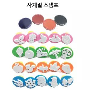 봄n여름n가을n겨울 대표이미지 사계절 스템프 찍기놀이 집중력up 미술놀이
