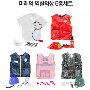 심감나는 미래 직업 역할놀이 소품 코스튬 의상 5종 교육용 유치원연극 의상소품
