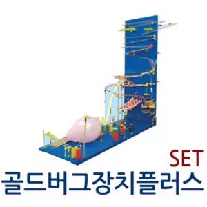구슬레이싱 롤러코스터 다빈치클럽 골드버그장치 플러스 세트 발달교육놀이