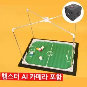 햄스터 로봇축구 인공지능 로봇 경기장 AI 블랙 카메라 풀세트 4차산업 코딩교실