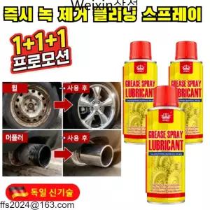 2+1 독일 최초 녹 제거 클리닝 스프레이 초강력 녹 제거제 다용도 녹 제거 윤활제 부식 제거제