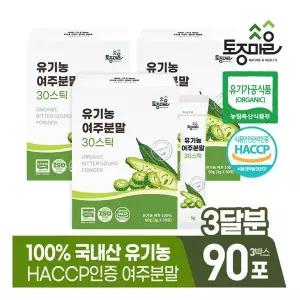HACCP인증 국산 유기농 여주분말 30스틱(3gx30포) X 3박스(90포) 토종마을