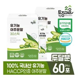 HACCP인증 국산 유기농 여주분말 30스틱(3gx30포) X 2박스(60포) 토종마을