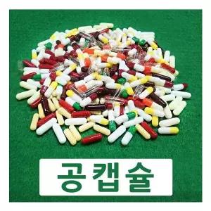 공캡슐500개 250mg 컬러선택가능 코인텍