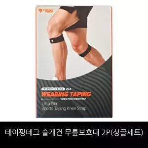 [테이핑테크] 슬개건 무릎보호대 1세트(2p)