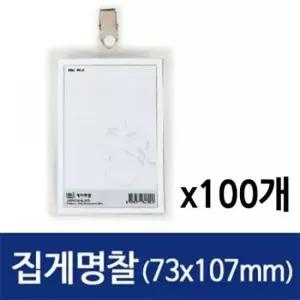 [문구] 하나제이 집게 명찰 73X107 1갑 100개