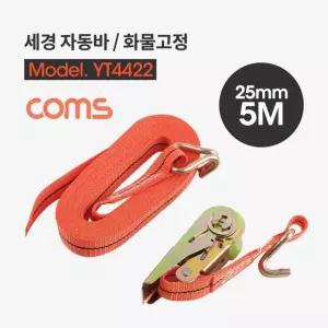세경 자동바 화물고정 로프 깔깔이바 5M x 25mm 주황 YT4422