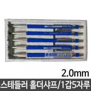 [문구] 스테들러 홀더샤프 2.0mm 780C/고급형1갑5자루