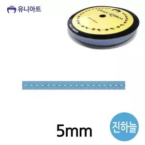 롤 리본 진하늘 5mm 골직 스티치 폭