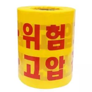 안전띠 위험특고압테이프 표시테이프 황색 200m