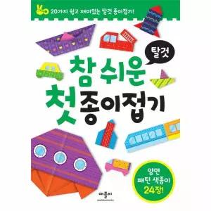 참 쉬운 첫 종이접기 - 탈것