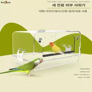 해이프 앵무새목욕통 투명 모이통 샤워 걸이식 조류 용품