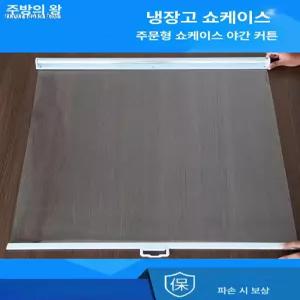 쇼케이스 가림막 투명 커튼 가리개 냉기 냉장고 업소용