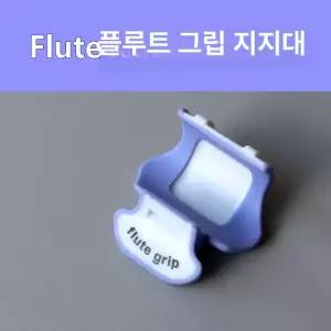 플루트 핑거레스트 손가락지지대 플룻 엄지