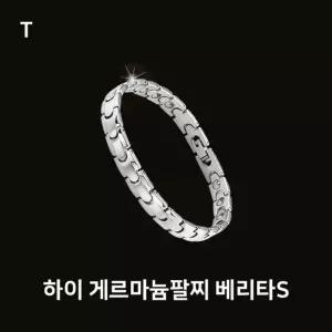 하이 게르마늄팔찌 베리타S