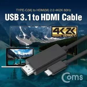 Coms 815NNV30 USB 3.1 컨버터 케이블M M 1.5M Type C to HDMI