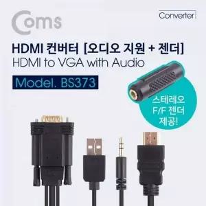 Coms 487QVF32 HDMI 컨버터HDMI to VGA 1.5M 오디오 지원케이