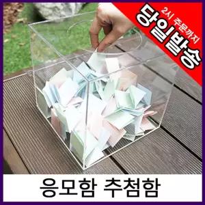아트사인 아크릴 응모함 추첨함 모금함 15x15cm 0036/학교/화사/행사/이벤트/추첨통/응모통/경품통/사은품