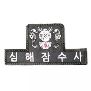 SSU 심해잠수사 패치(가능) 패치만(벨크로없음)