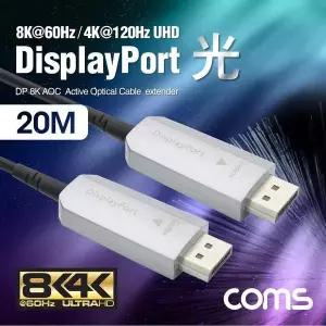 TBZ 807PSW15 Coms 디스플레이포트 광 케이블 20M DP v1.4 AOC 8K 60Hz 4K 120Hz UHD DisplayPor