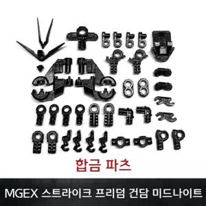 편흠모형 MGEX 프리덤 스트라이크 미드나이트 건담 합금 찬연