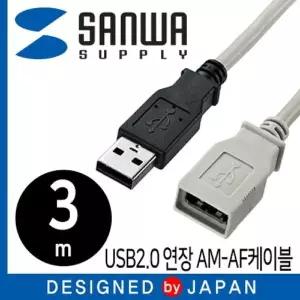 SANWA 239FVI07 KU-EN3K USB2.0 연장 AM-AF 케이블 3m