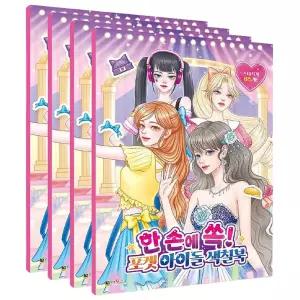 여아 포켓 아이돌 스티커 컬러링북 4P 옷입히기 놀이