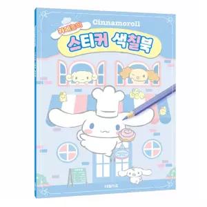 시나모롤 카페놀이 스티커 색칠북 1P 컬러링북 장난감