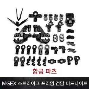 편흠모형 미드나이트 MGEX 합금 프리덤 건담 찬연 스트라이크