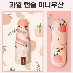 채움하우스 과일 양우산 휴대용 케이스보관 접이식 3단 미니우산캡슐 차단 자외선 857110