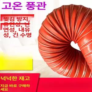 고열호스 내열고온 열풍호스 수도관 두께감 닥트 배관