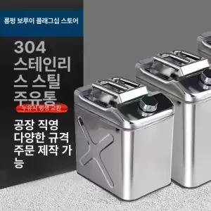 캠핑용 스테인리스 기름통 스틸 연료통 304