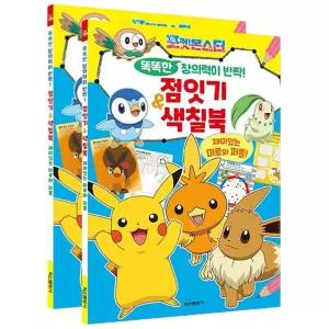 포켓몬스터 창의력 점잇기 색칠북 2P 창의력 놀이북