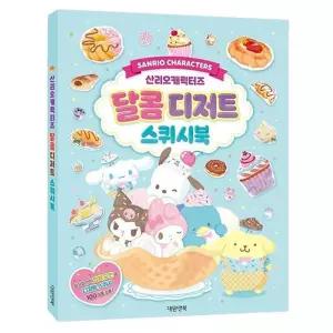 산리오 달콤디저트 스퀴시북 1P 스퀴시 만들기 도안