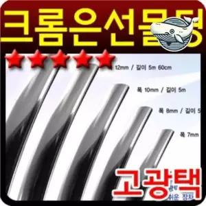 고광택 크롬 리본 몰딩 인테리어 장식용 크롬 평몰딩