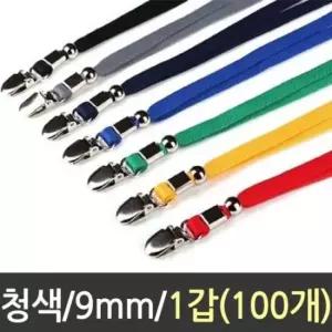 [문구] 목걸이 크립 9mm 청색 하나 1갑100개 문구 사무용품