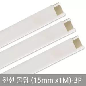 사각화이트몰딩(15mm-3P) 전선정리 선정리 전선밴드 전선몰딩