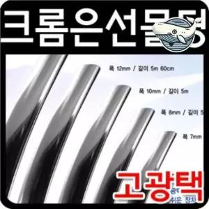 고광택 크롬 리본형 몰딩 장식용 스트립 평몰딩