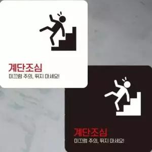 [반려] 계단조심2 부착형 정사각안내판 22x22cm