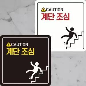 [반려] CAUTION 계단조심2 부착형 정사각안내판 22x22cm