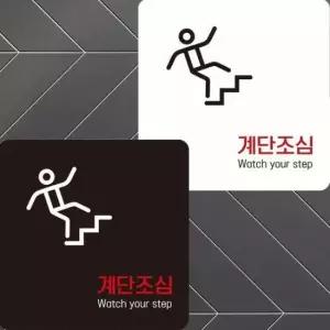 [반려] 계단조심1 부착형 정사각안내판 22x22cm